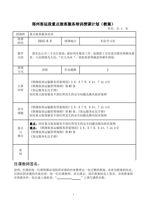 郑州客运段重点旅客服务培训授课计划(教案)