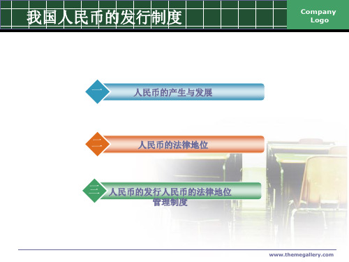 【管理制度】我国人民币的发行制度