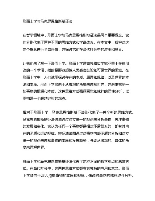 形而上学与马克思恩格斯辩证法