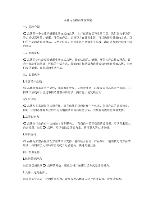 品牌运营招商加盟方案