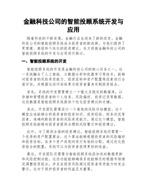 金融科技公司的智能投顾系统开发与应用