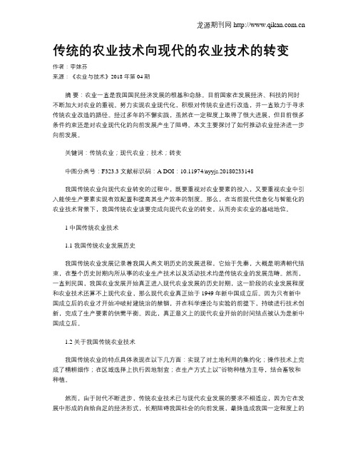 传统的农业技术向现代的农业技术的转变