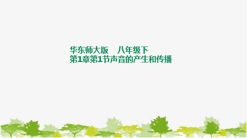 华师大八年级科学下册1-1-1声音的产生和传播