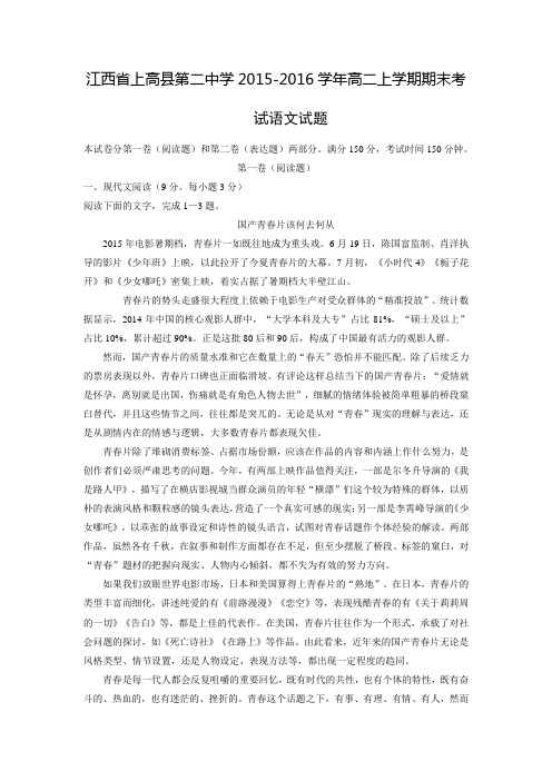 江西省上高县第二中学2015-2016学年高二上学期期末考试语文试题 Word版含答案分析