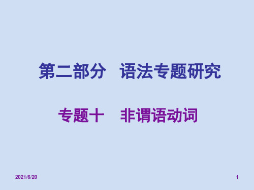 中考英语(人教版)复习课件：专题十 非谓语动词(共25张PPT)