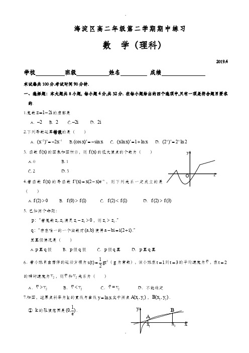 (新课标人教版)北京市海淀区2019-2020学年高二下期中考试数学理测试题(附详细答案)