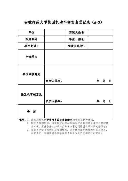 安徽师范大学校园机动车辆信息登记表(A3) .doc