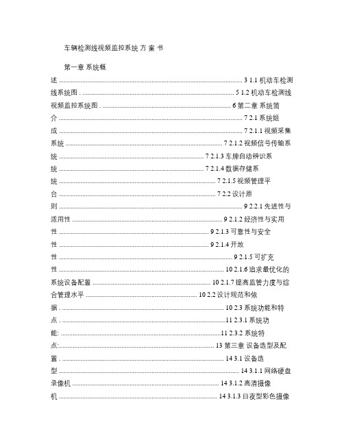 车辆检测线视频监控系统方_案_书_Microsoft_Word_文档(精)