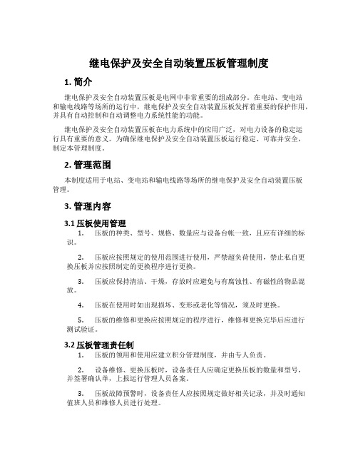 继电保护及安全自动装置压板管理制度