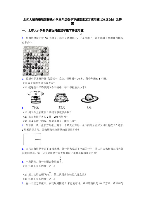 北师大版完整版新精选小学三年级数学下册期末复习应用题100道(全) 及答案