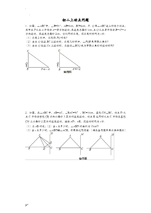 初二上动点问题