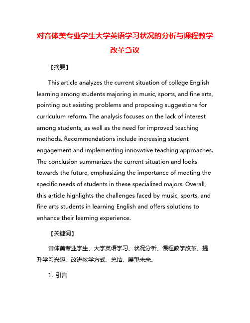 对音体美专业学生大学英语学习状况的分析与课程教学改革刍议