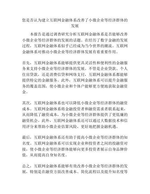 关于《您是否认为建立互联网金融体系改善了小微企业等经济群体的发展》的调查报告