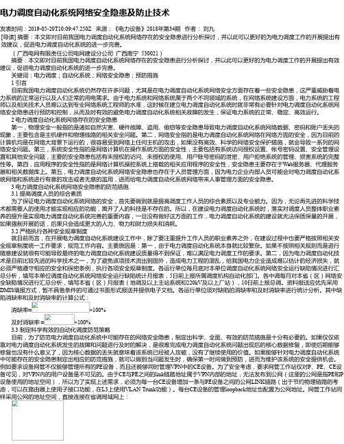 电力调度自动化系统网络安全隐患及防止技术