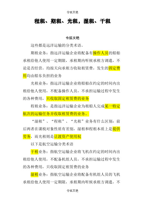 程租、期租、光租,湿租、干租的联系与区别之令狐文艳创作