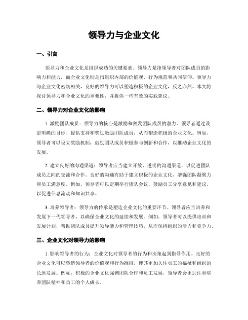 领导力与企业文化