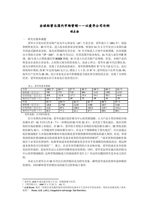 全球经营与国内市场营销情况案例分析(doc 10页)