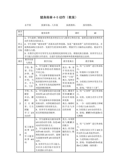 第九章武术健身南拳4-5动作(教案)-体育与健康人教版八年级全一册-