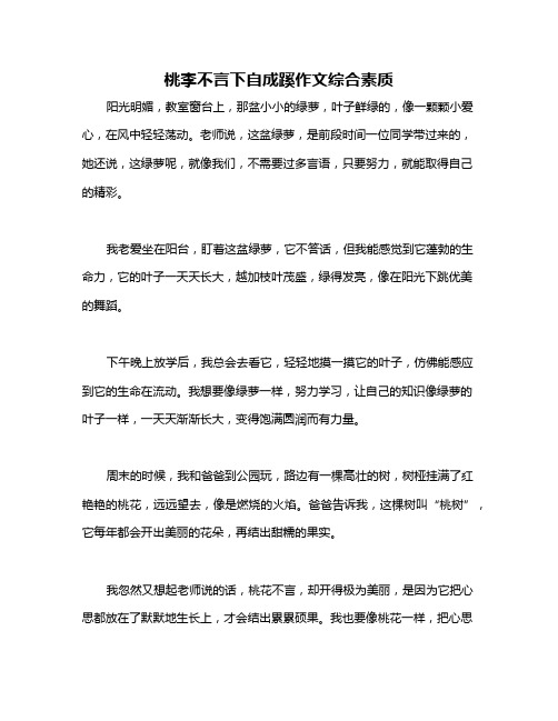 桃李不言下自成蹊作文综合素质