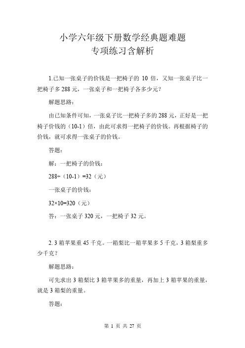 小学六年级下册数学经典题难题专项练习含解析