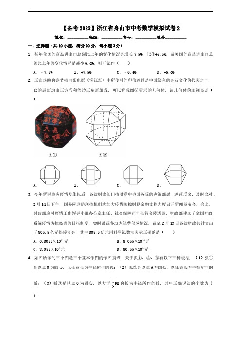 备考2023浙江省舟山市中考数学模拟试卷2含解析