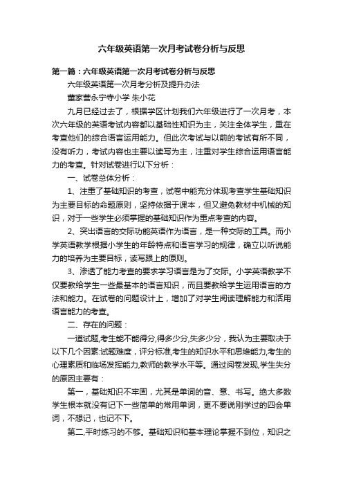 六年级英语第一次月考试卷分析与反思