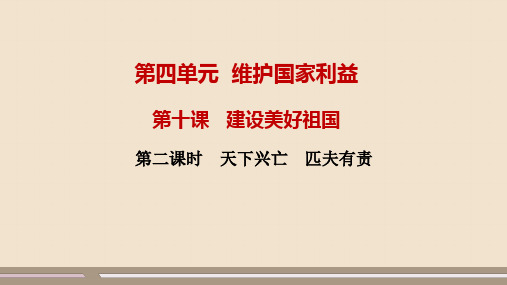 2024-2025学年初中道德与法治八年级(上)教学课件第四单元第十课第2框天下兴亡匹夫有责