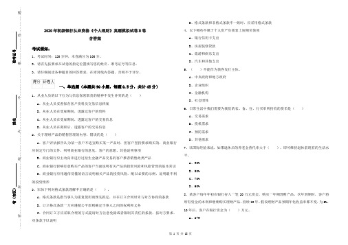 2020年初级银行从业资格《个人理财》真题模拟试卷B卷 含答案