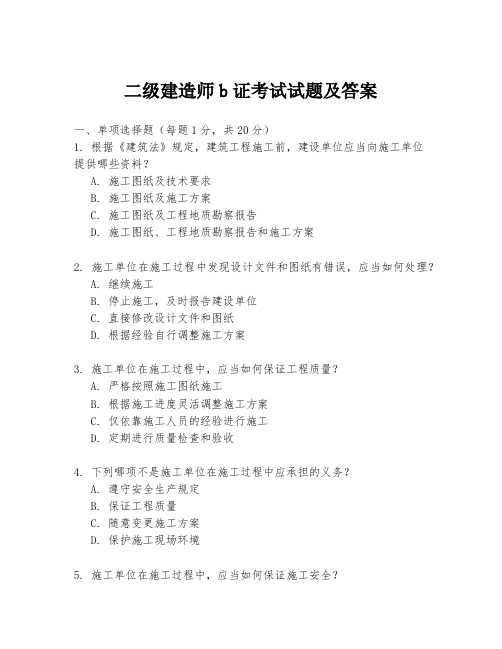 二级建造师b证考试试题及答案