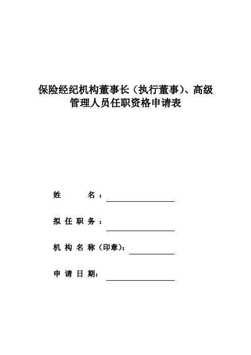 保险经纪机构董事长(执行董事)、高级管理人员任职资格申请表