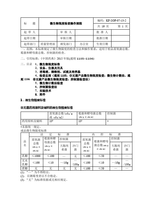 微生物限度检查操作规程 中国药典 版四部通则