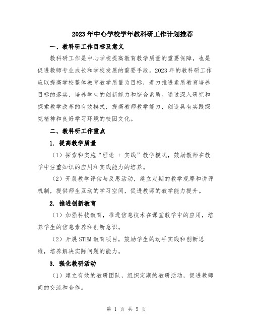 2023年中心学校学年教科研工作计划推荐