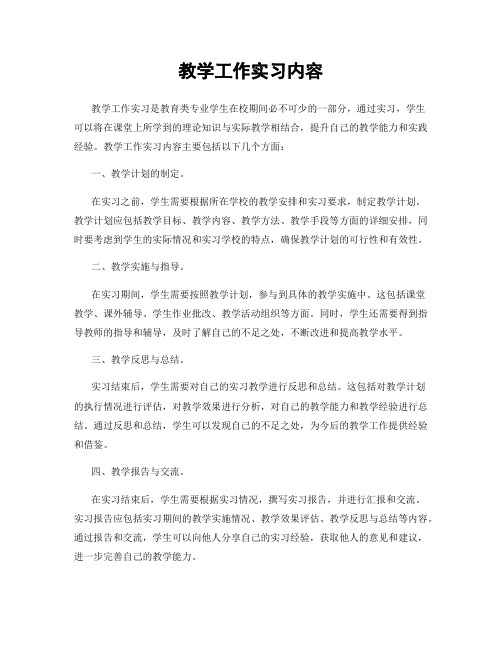 教学工作实习内容