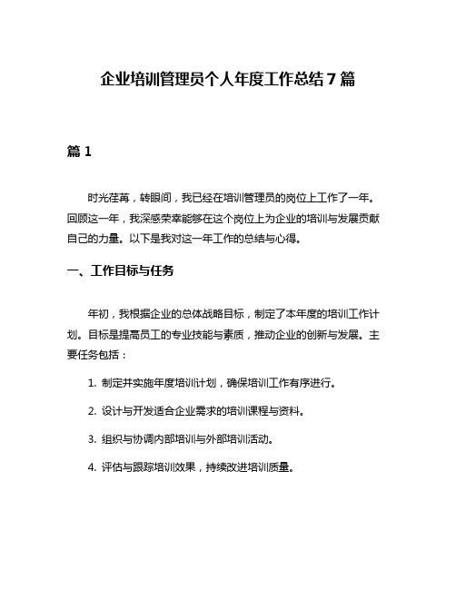 企业培训管理员个人年度工作总结7篇