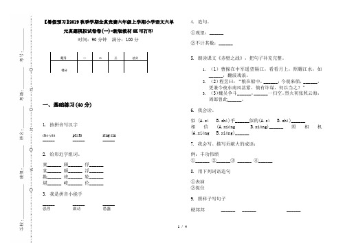 【暑假预习】2019秋季学期全真竞赛六年级上学期小学语文六单元真题模拟试卷卷(一)-新版教材8K可打印