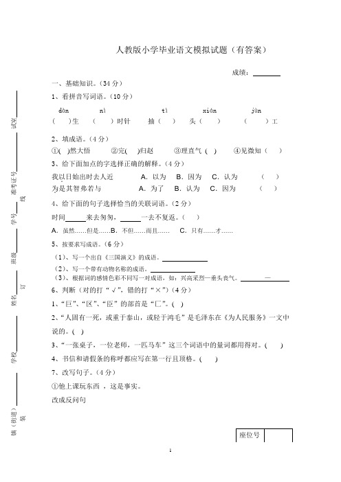 人教版小学毕业语文模拟试题(有答案)