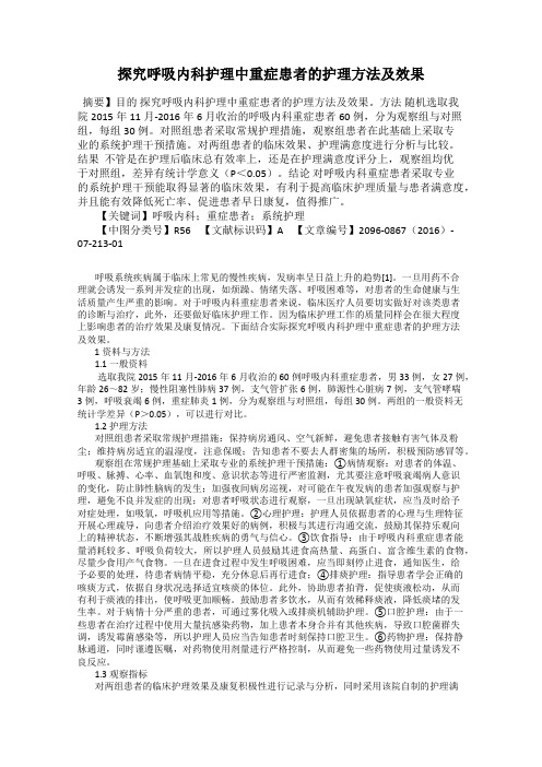 探究呼吸内科护理中重症患者的护理方法及效果