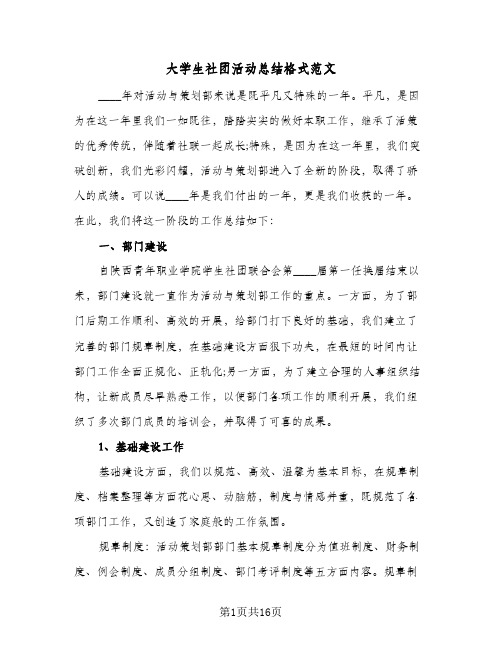 大学生社团活动总结格式范文(8篇)