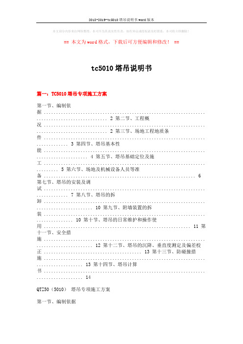 2018-2019-tc5010塔吊说明书word版本 (17页)