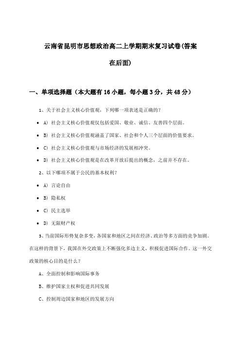 云南省昆明市思想政治高二上学期期末试卷及解答参考