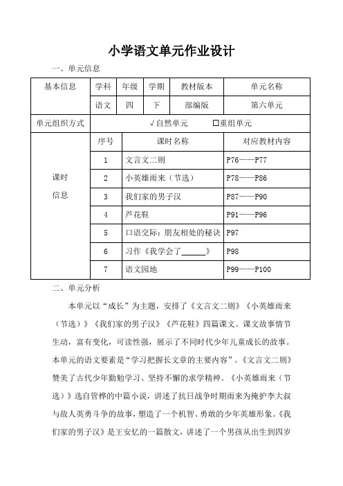 小学语文四年级下册第六单元作业设计