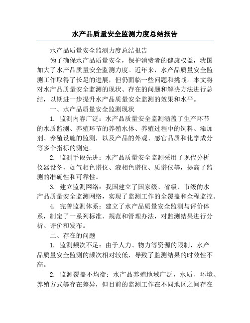 水产品质量安全监测力度总结报告