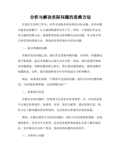 分析与解决实际问题的思维方法