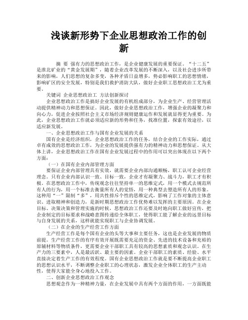 浅谈新形势下企业思想政治工作的创新