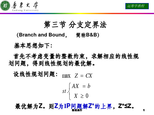 运筹学第三节分支定界法