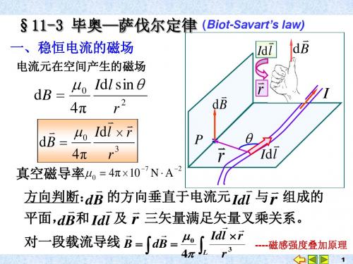 11-3 毕奥—萨伐尔定律