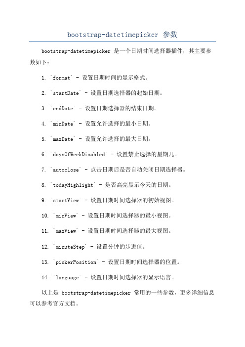 bootstrap-datetimepicker 参数