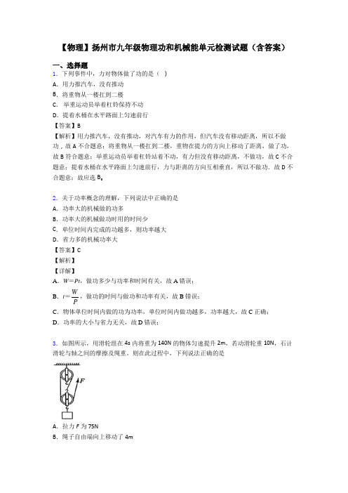 【物理】扬州市九年级物理功和机械能单元检测试题(含答案)