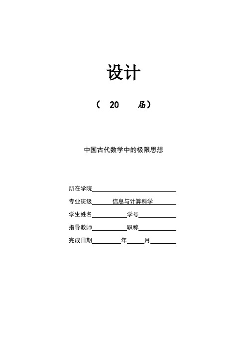 中国古代数学中的极限思想[含论文、综述、开题-可编辑]