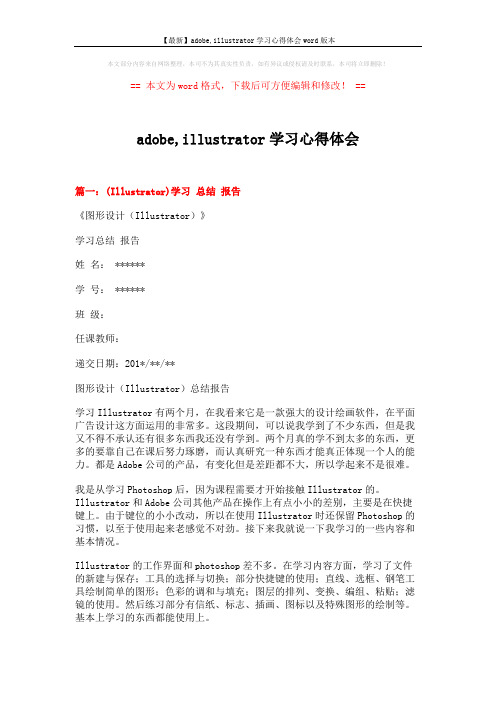 【最新】adobe,illustrator学习心得体会word版本 (4页)